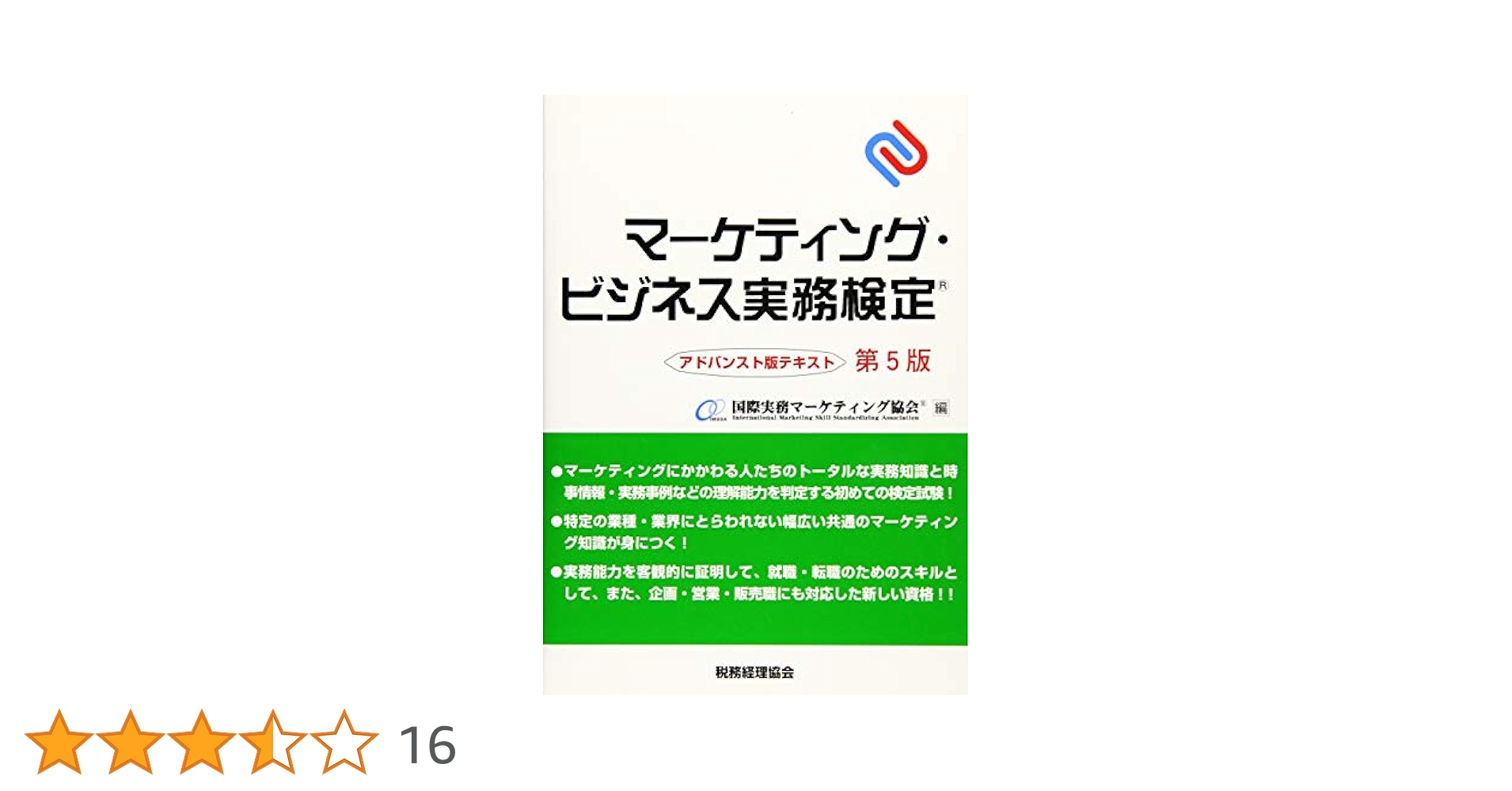 マーケティング・ビジネス実務検定 アドバンスト版テキスト〔第5
